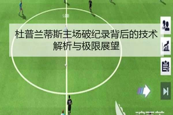 杜普兰蒂斯主场破纪录背后的技术解析与极限展望