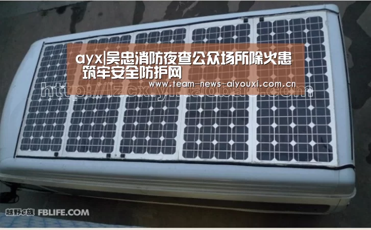 ayx|吴忠消防夜查公众场所除火患 筑牢安全防护网(图4) ayx|吴忠消防夜查公众场所除火患 筑牢安全防护网(图4)